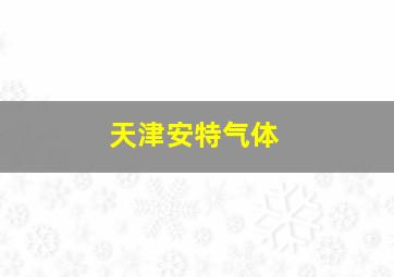 天津安特气体