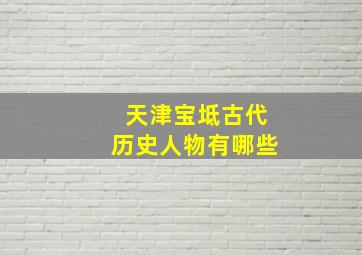 天津宝坻古代历史人物有哪些