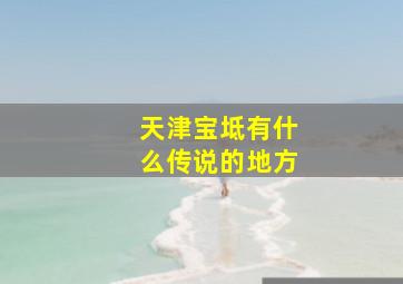 天津宝坻有什么传说的地方