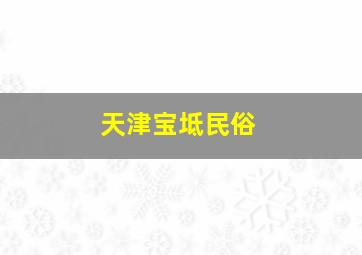 天津宝坻民俗