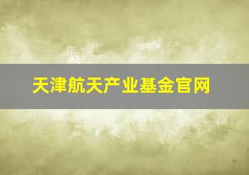 天津航天产业基金官网