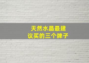 天然水晶最建议买的三个牌子