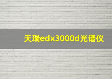 天瑞edx3000d光谱仪