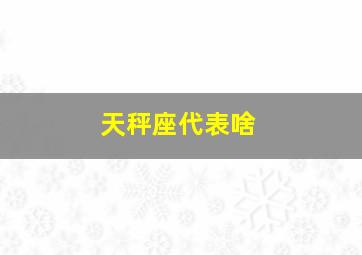 天秤座代表啥