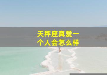 天秤座真爱一个人会怎么样