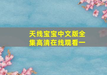 天线宝宝中文版全集高清在线观看一