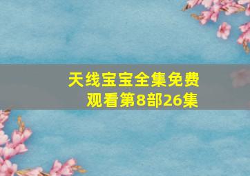 天线宝宝全集免费观看第8部26集