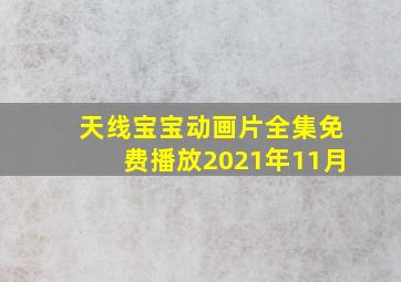 天线宝宝动画片全集免费播放2021年11月