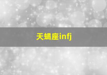 天蝎座infj