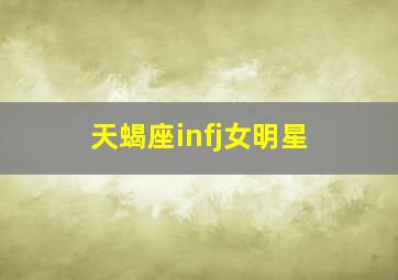 天蝎座infj女明星