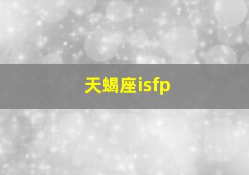 天蝎座isfp