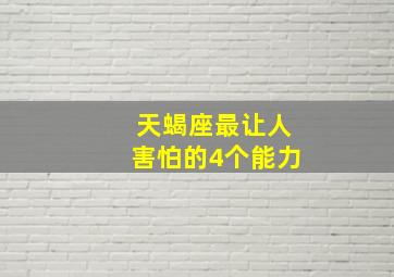 天蝎座最让人害怕的4个能力