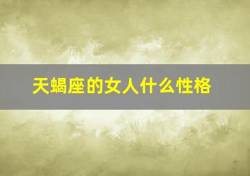 天蝎座的女人什么性格