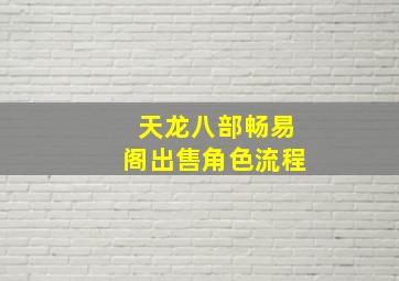 天龙八部畅易阁出售角色流程