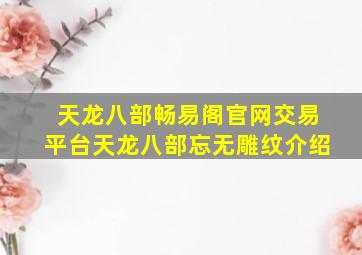 天龙八部畅易阁官网交易平台天龙八部忘无雕纹介绍