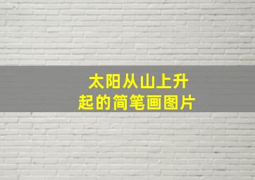 太阳从山上升起的简笔画图片