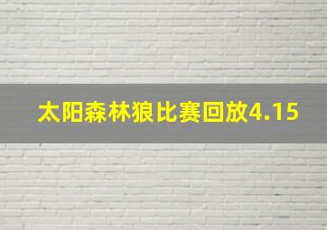 太阳森林狼比赛回放4.15