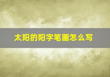 太阳的阳字笔画怎么写