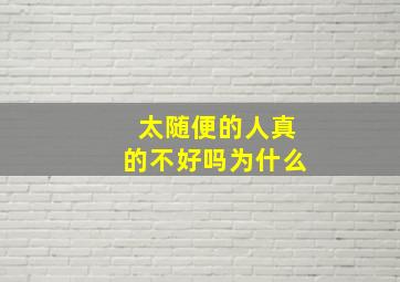 太随便的人真的不好吗为什么