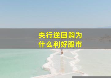 央行逆回购为什么利好股市