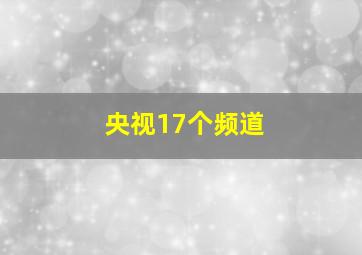 央视17个频道