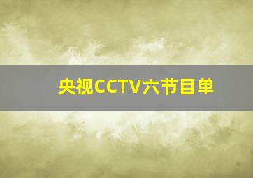 央视CCTV六节目单