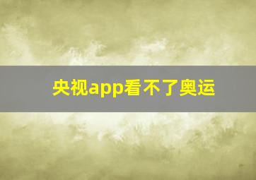 央视app看不了奥运