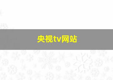 央视tv网站