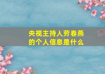 央视主持人劳春燕的个人信息是什么