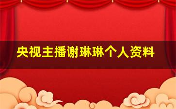 央视主播谢琳琳个人资料