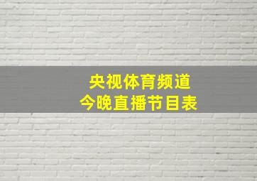 央视体育频道今晚直播节目表