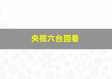 央视六台回看