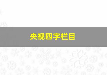 央视四字栏目