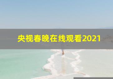 央视春晚在线观看2021