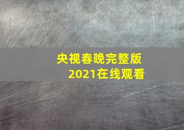 央视春晚完整版2021在线观看