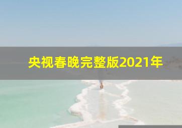 央视春晚完整版2021年