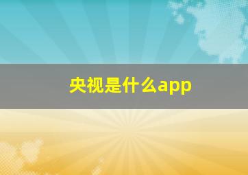 央视是什么app