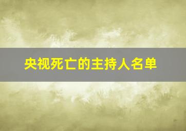 央视死亡的主持人名单