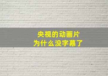 央视的动画片为什么没字幕了