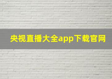 央视直播大全app下载官网