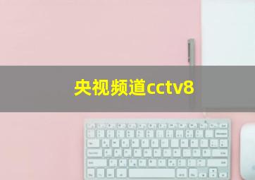 央视频道cctv8