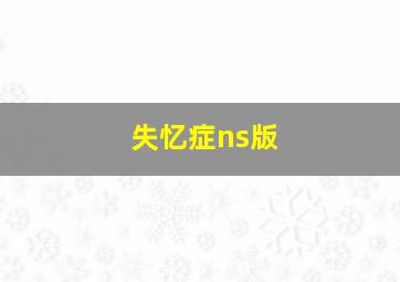 失忆症ns版