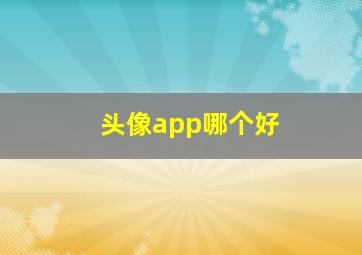 头像app哪个好