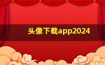 头像下载app2024