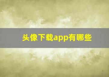 头像下载app有哪些