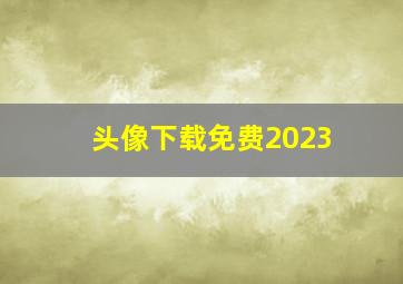 头像下载免费2023