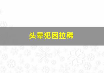 头晕犯困拉稀