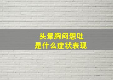 头晕胸闷想吐是什么症状表现