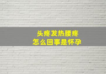 头疼发热腰疼怎么回事是怀孕