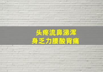 头疼流鼻涕浑身乏力腰酸背痛